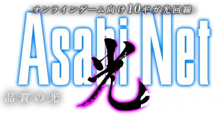 オンラインゲーム向け10ギガ光回線AsahiNet 品質の光 クロスコース
