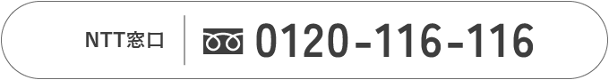0120-116-116