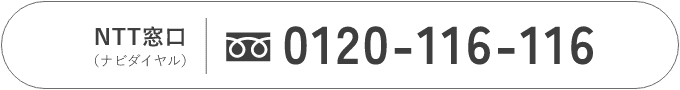 0120-116-116