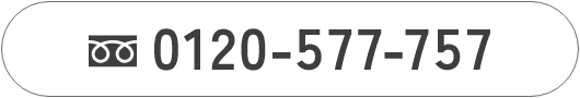 0120-577-757