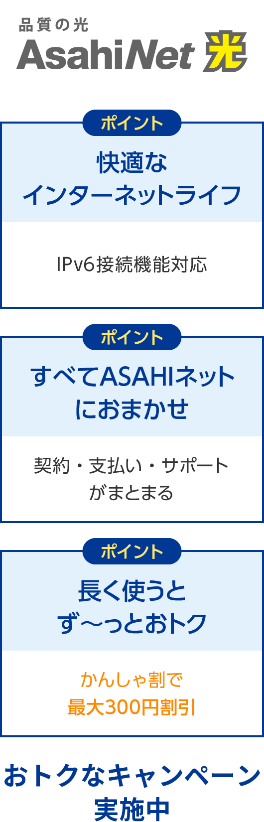 AsahiNet 光 快適なインターネットライフ・すべてASAHIネットにおまかせ・長く使うとず～っとおトク おトクなキャンペーン実施中